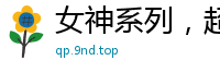 女神系列，超级无敌大奶球学生妹妹,这样的大奶玩胸推和乳交真是爽到绝~[25P]
